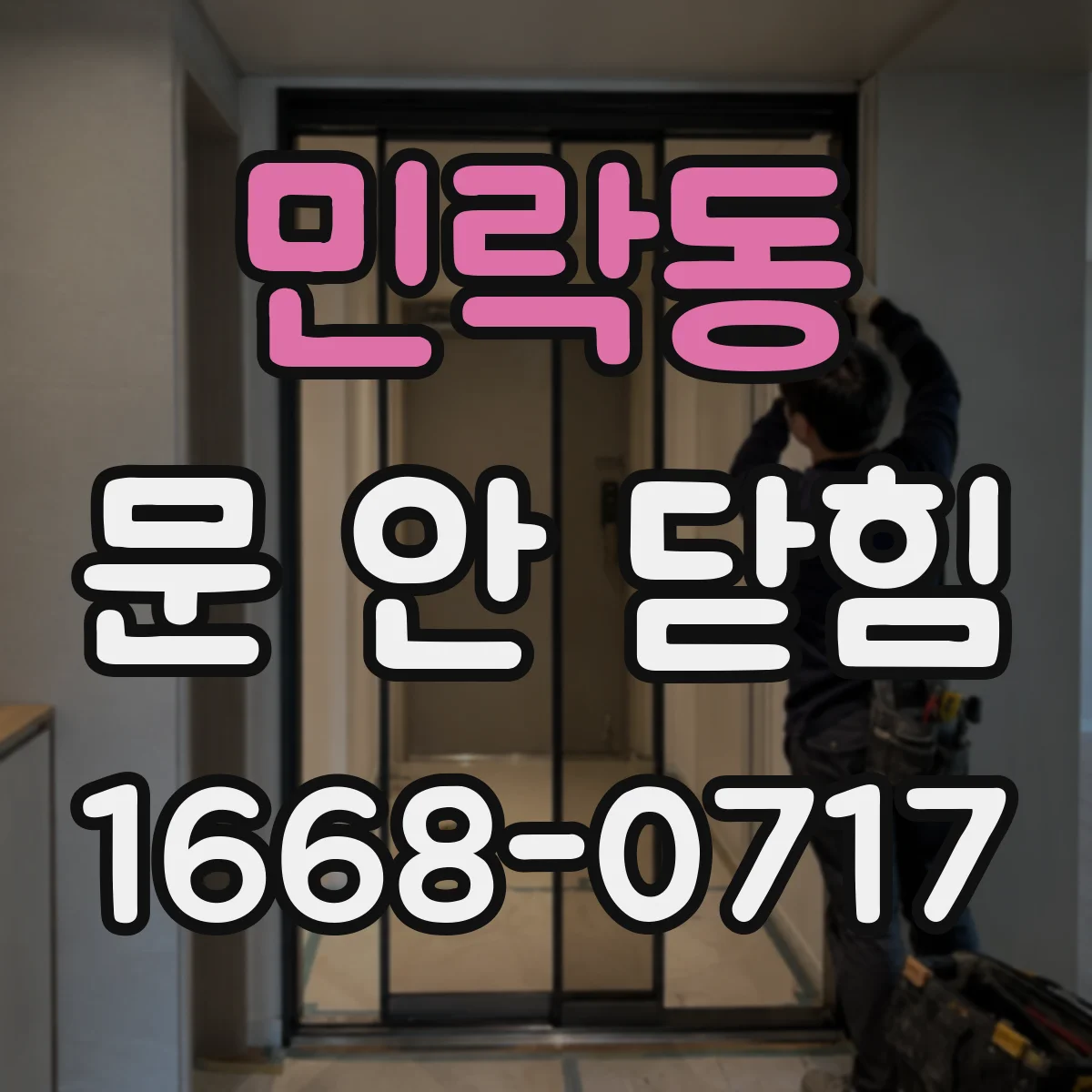민락동 문 안 닫힘