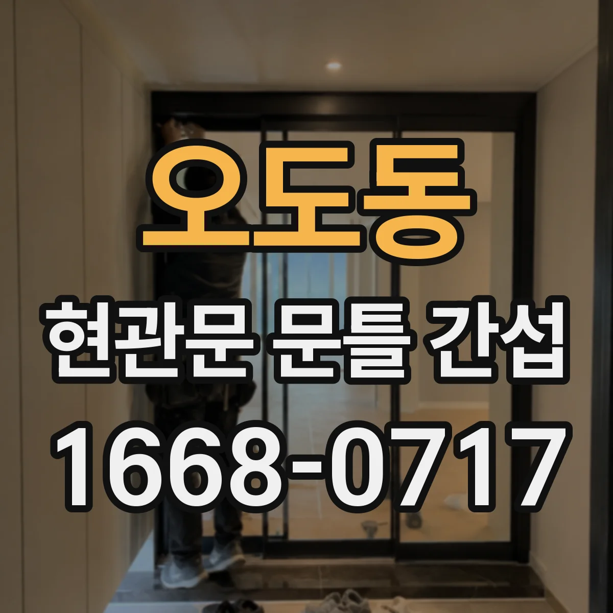 오도동 현관문 문틀 간섭