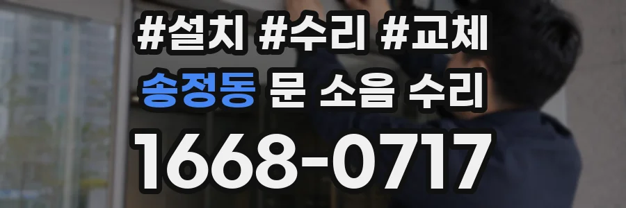 송정동 문 소음 수리