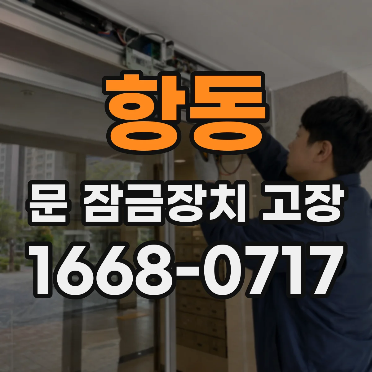 항동 문 잠금장치 고장