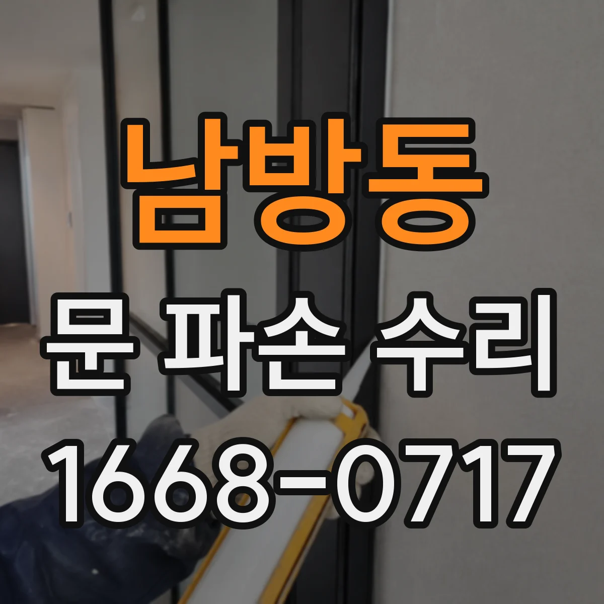 남방동 문 파손 수리