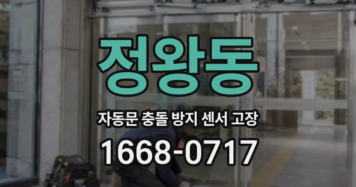 정왕동 자동문 충돌 방지 센서 고장