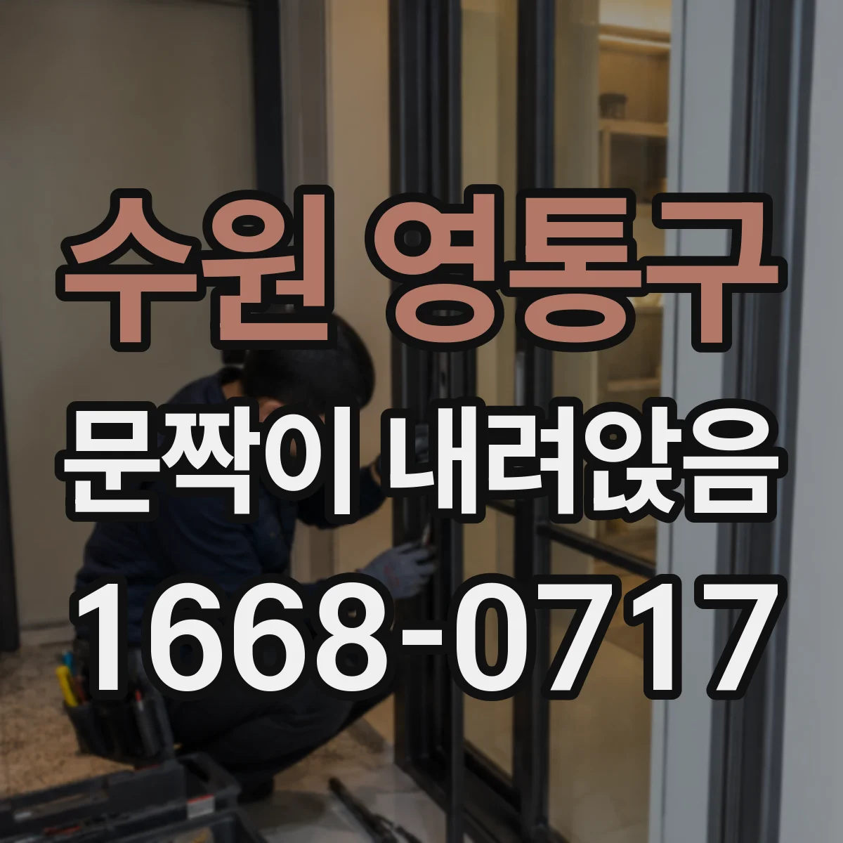 수원 영통구 문짝이 내려앉음