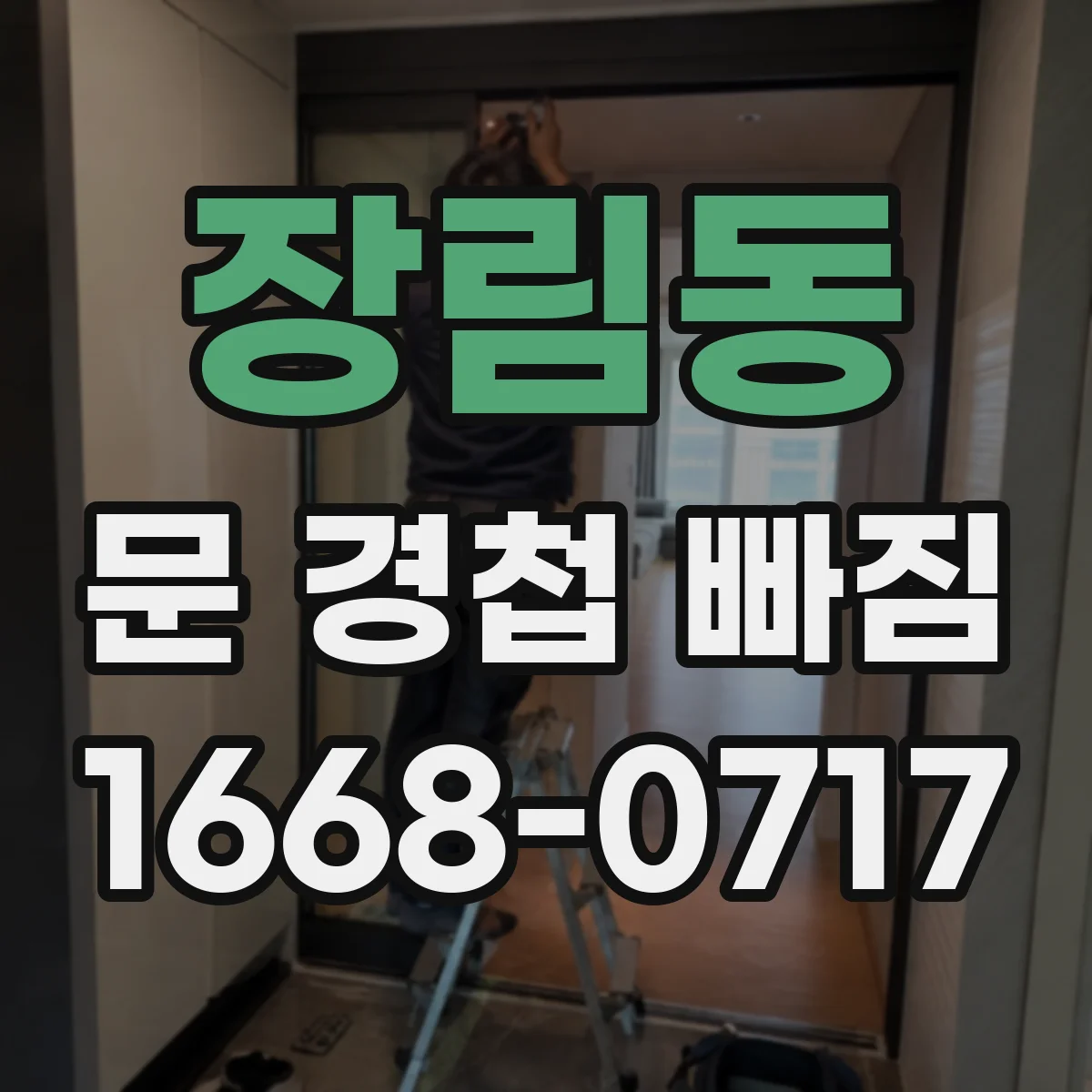 장림동 문 경첩 빠짐