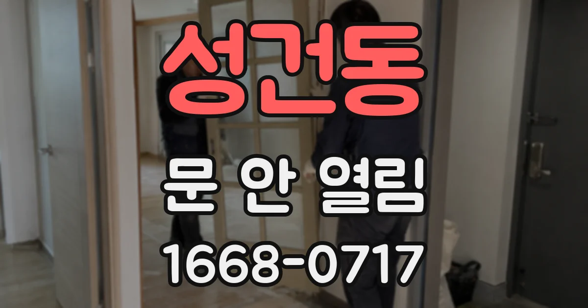 성건동 문 안 열림