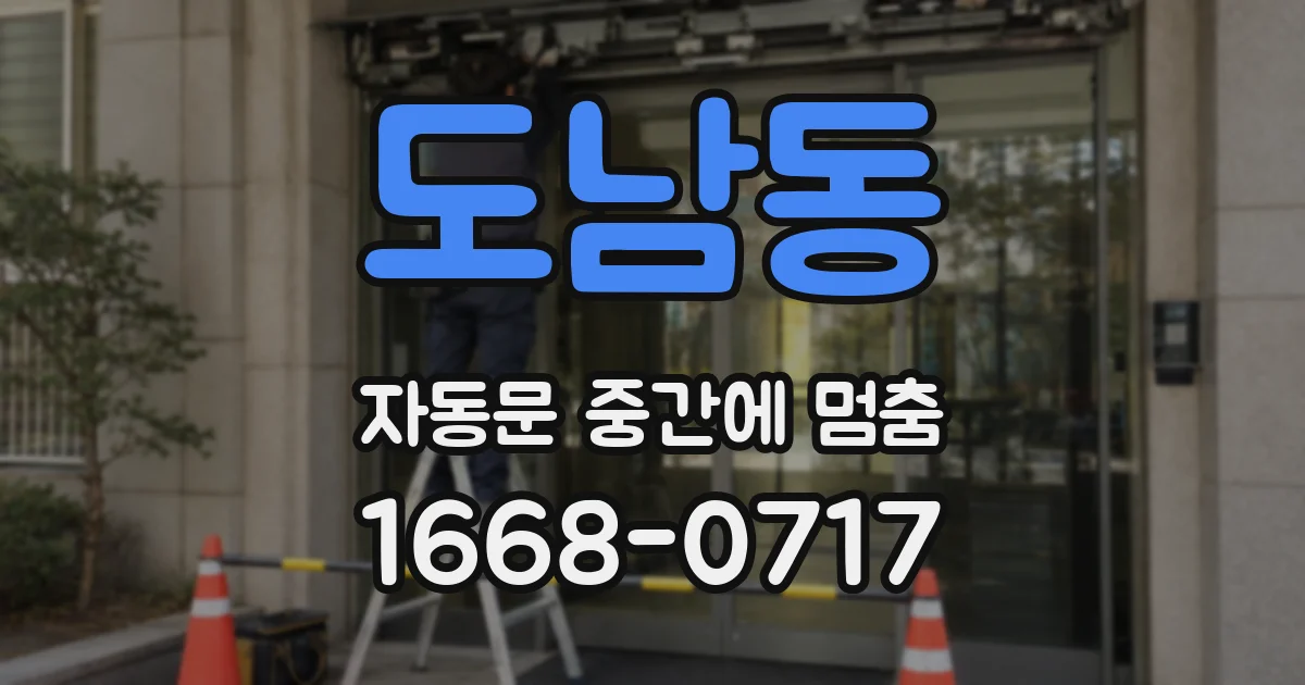 도남동 자동문 중간에 멈춤