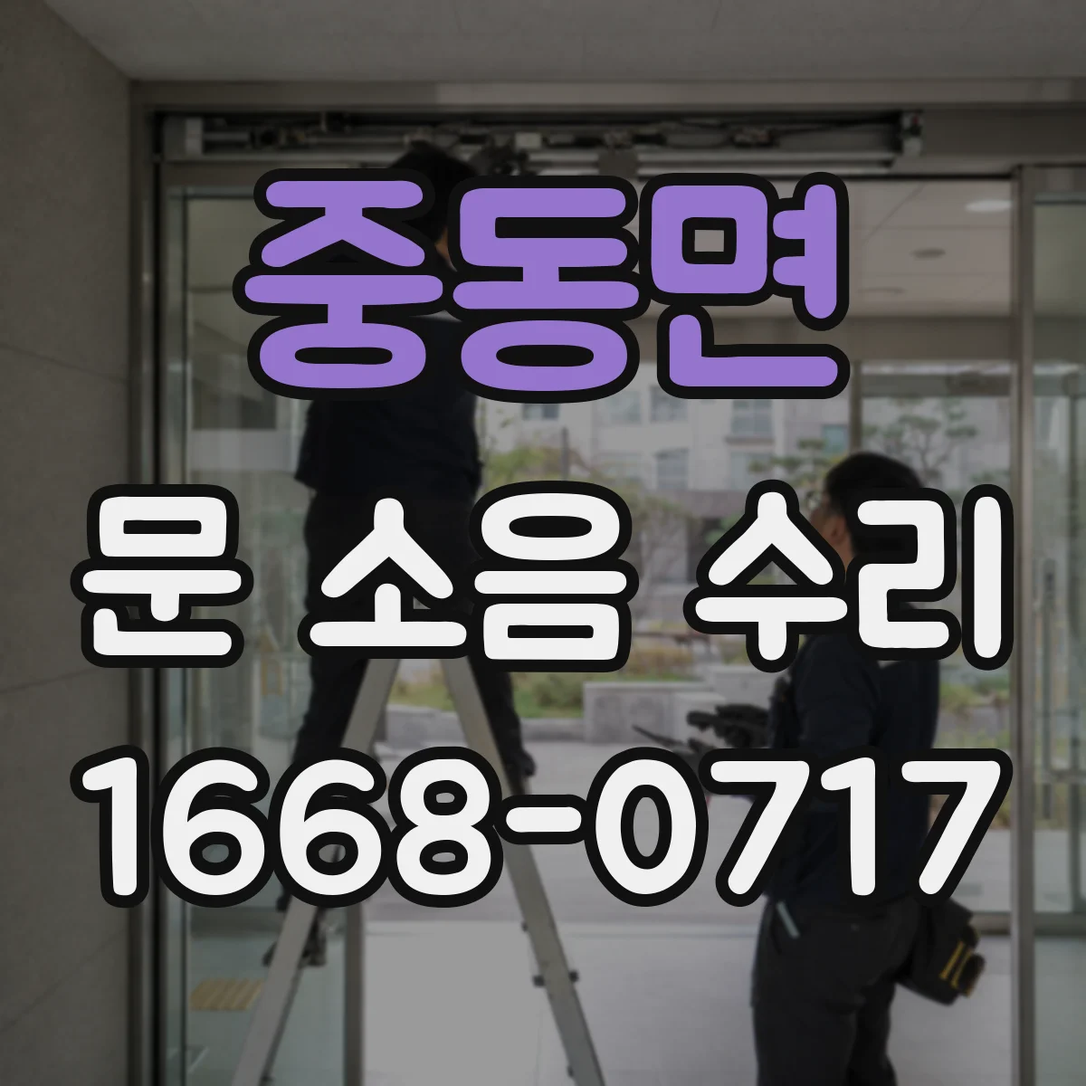 중동면 문 소음 수리