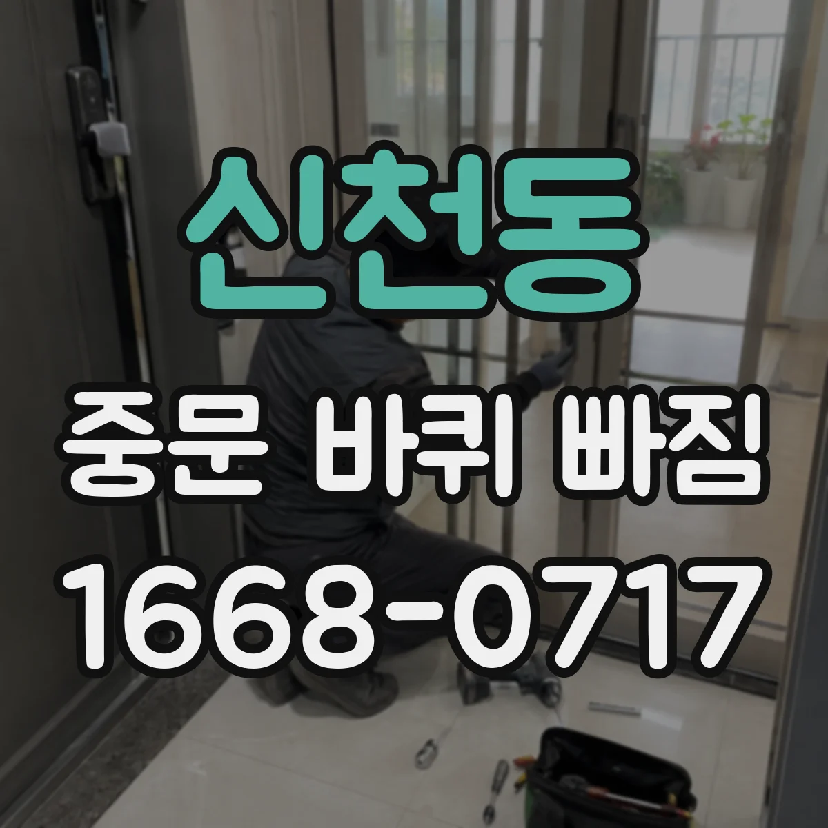신천동 중문 바퀴 빠짐