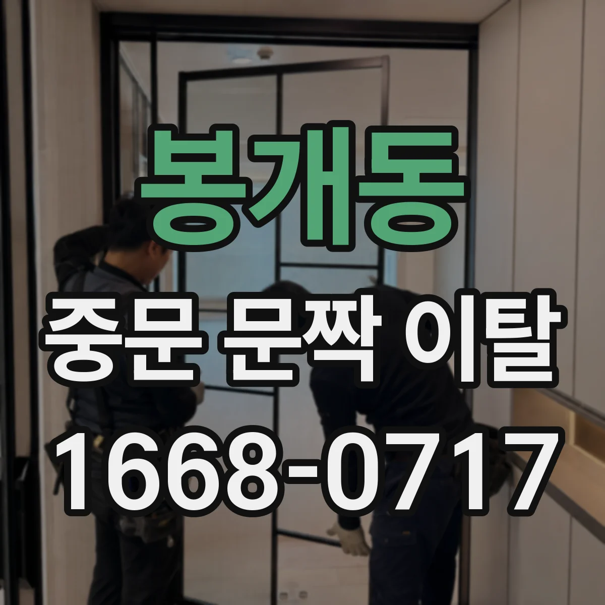봉개동 중문 문짝 이탈
