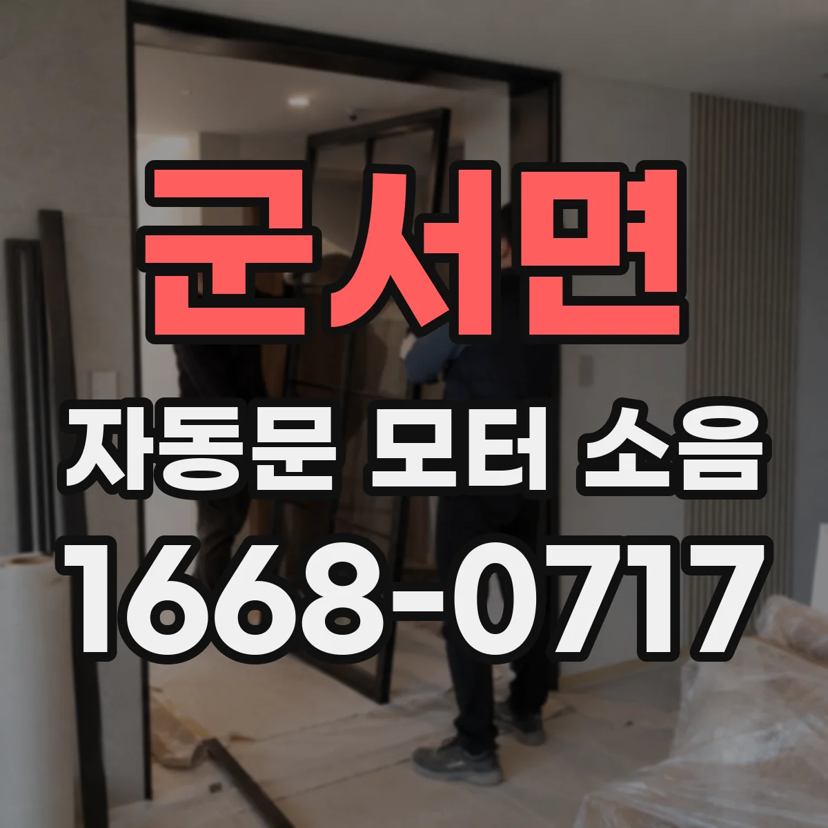 군서면 자동문 모터 소음