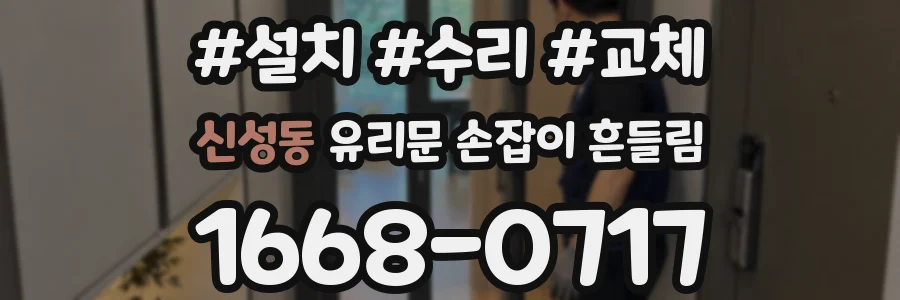 신성동 유리문 손잡이 흔들림