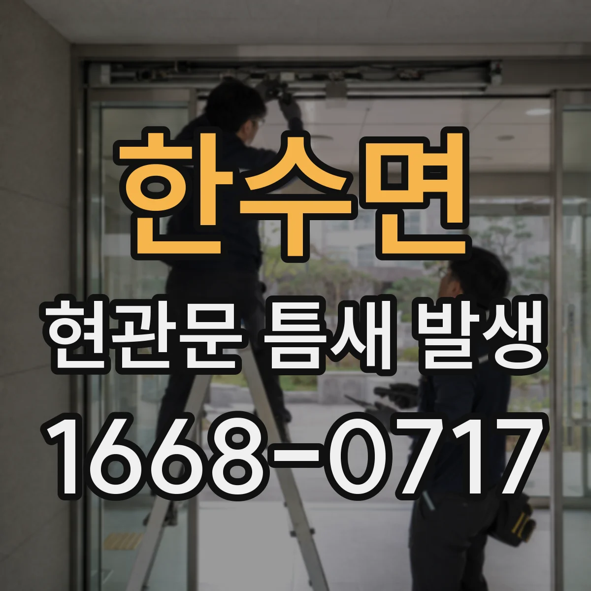한수면 현관문 틈새 발생