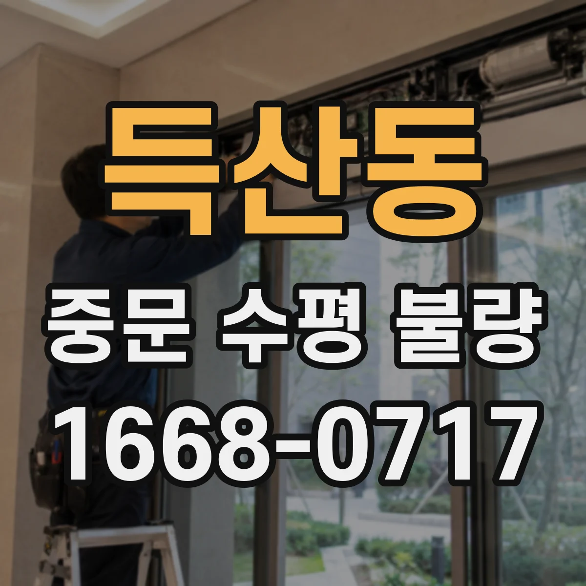 득산동 중문 수평 불량