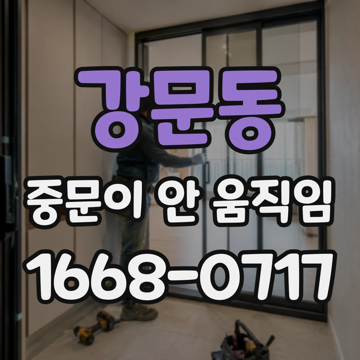 강문동 중문이 안 움직임