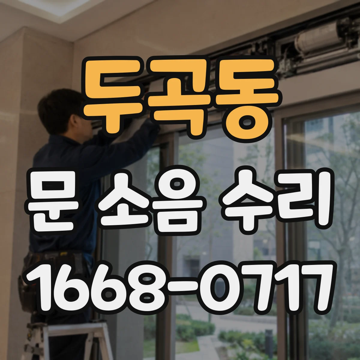 두곡동 문 소음 수리