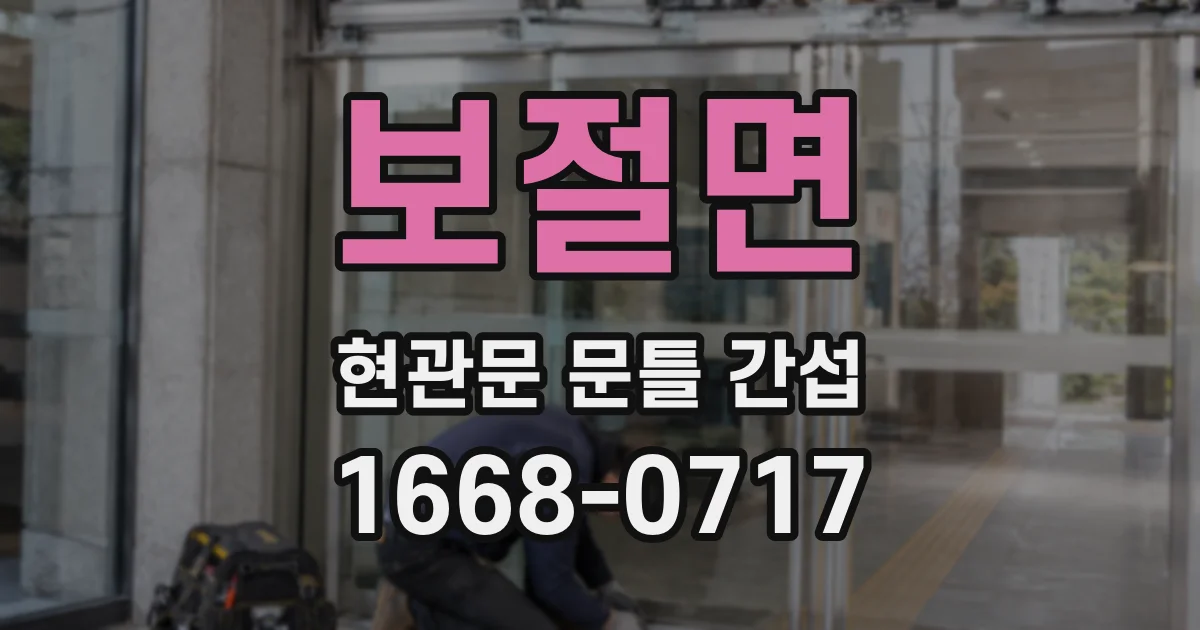 보절면 현관문 문틀 간섭