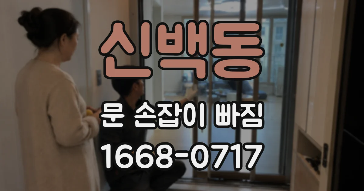 신백동 문 손잡이 빠짐