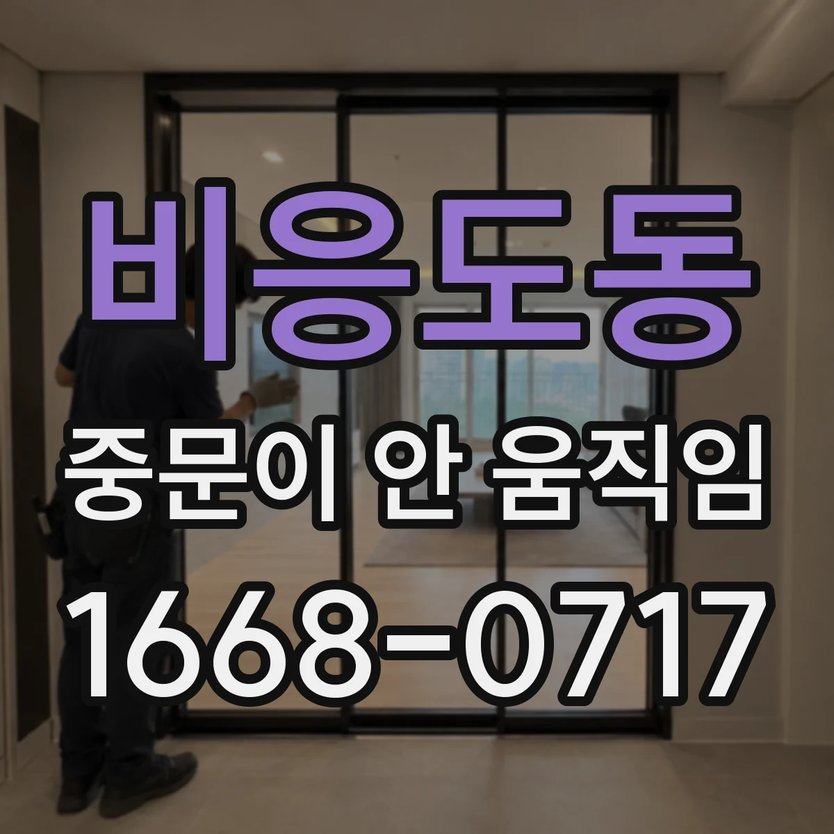 비응도동 중문이 안 움직임
