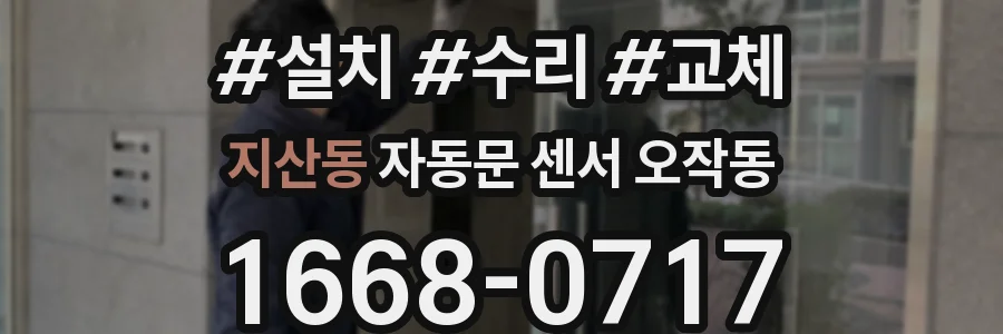 지산동 자동문 센서 오작동