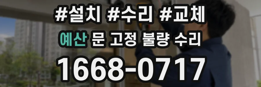 예산 문 고정 불량 수리