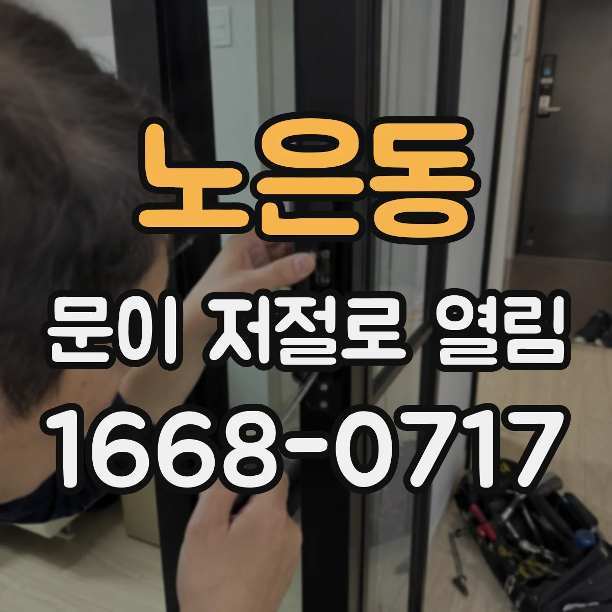 노은동 문이 저절로 열림