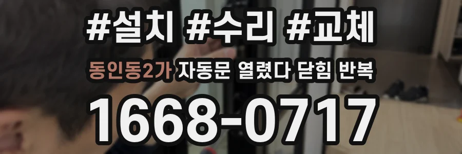 동인동2가 자동문 열렸다 닫힘 반복