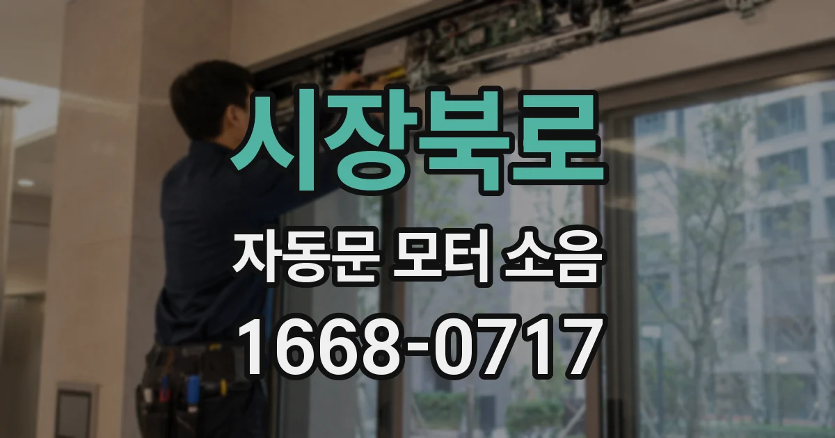 시장북로 자동문 모터 소음