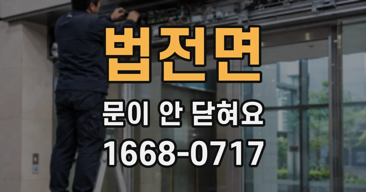 법전면 문이 안 닫혀요