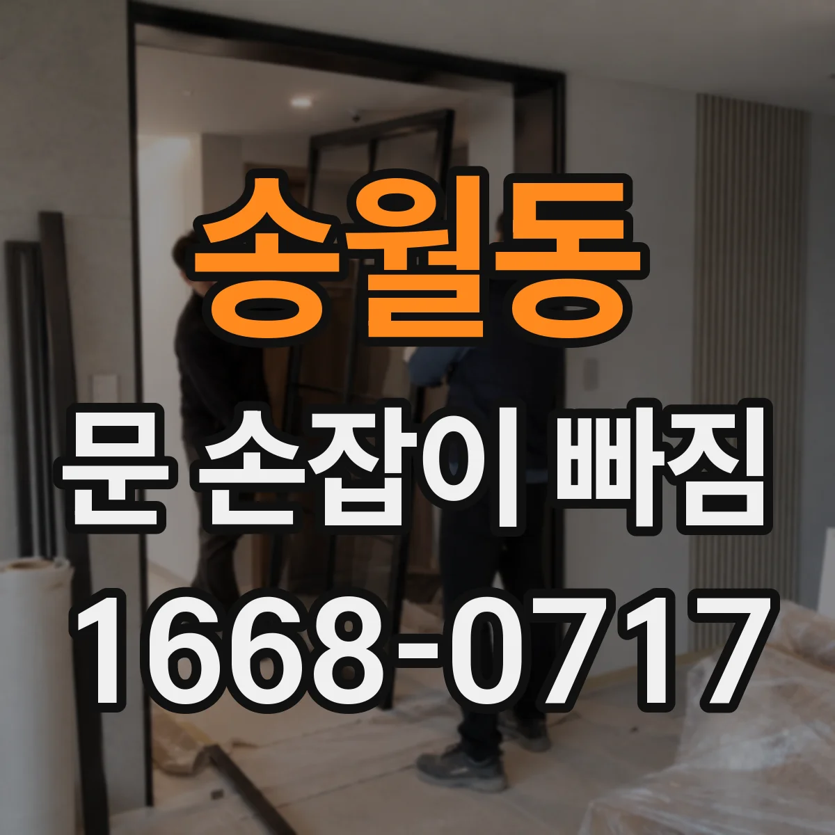 송월동 문 손잡이 빠짐