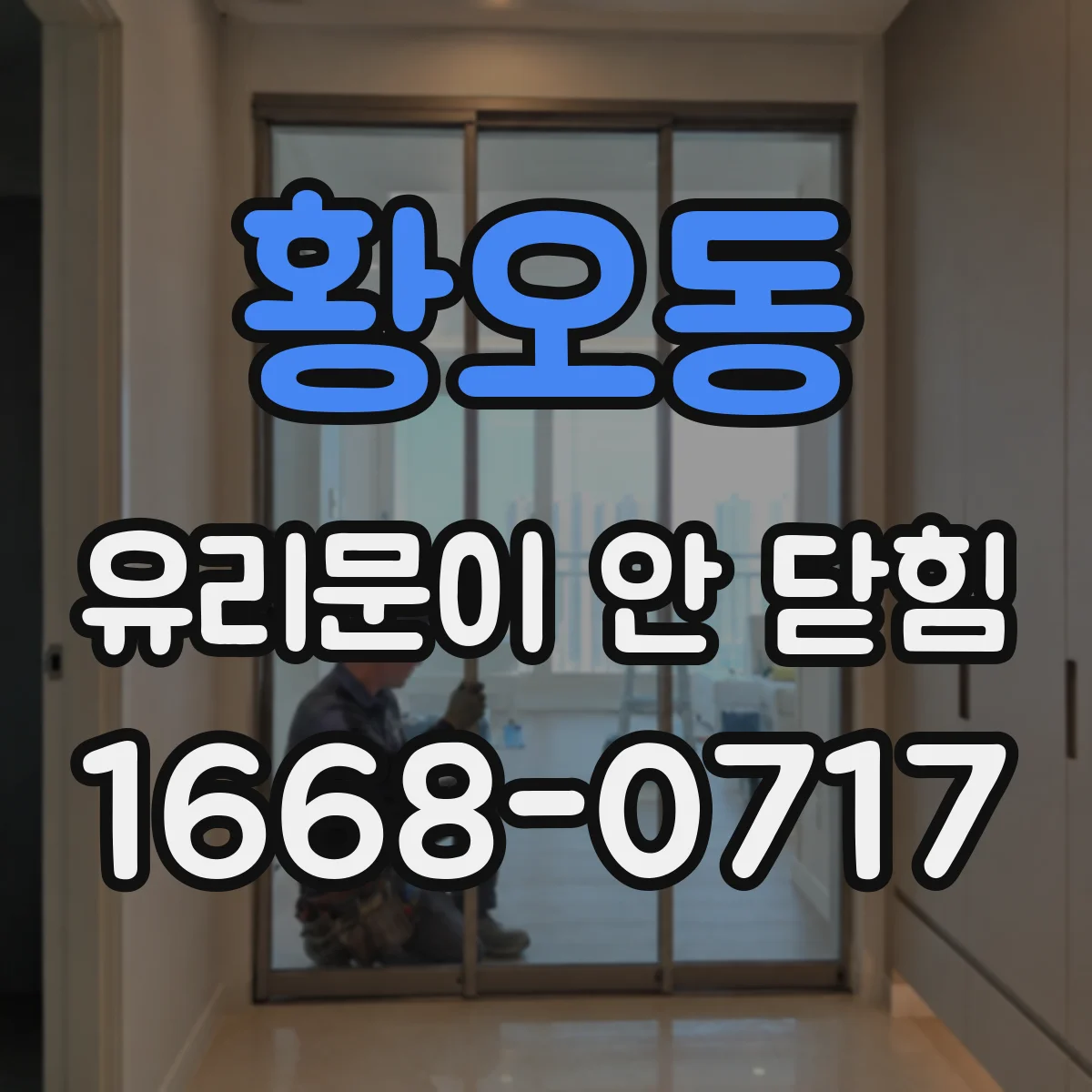 황오동 유리문이 안 닫힘