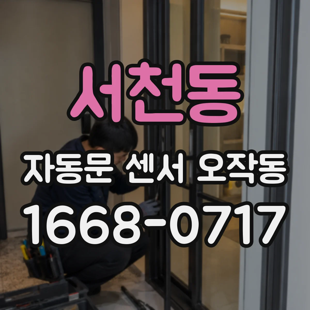 서천동 자동문 센서 오작동