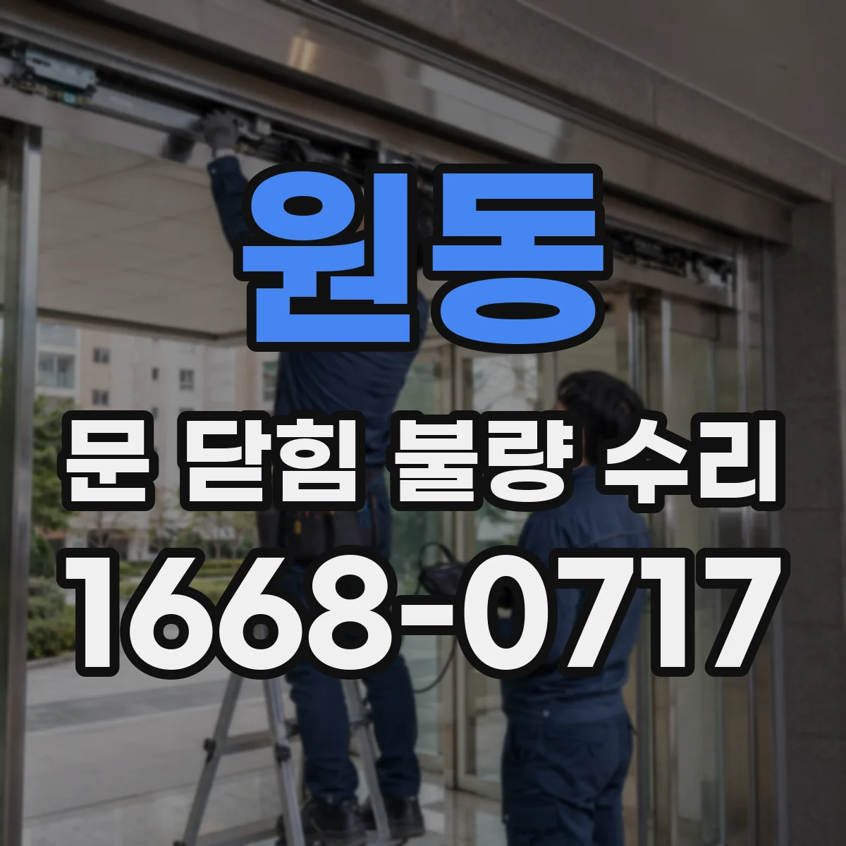 원동 문 닫힘 불량 수리