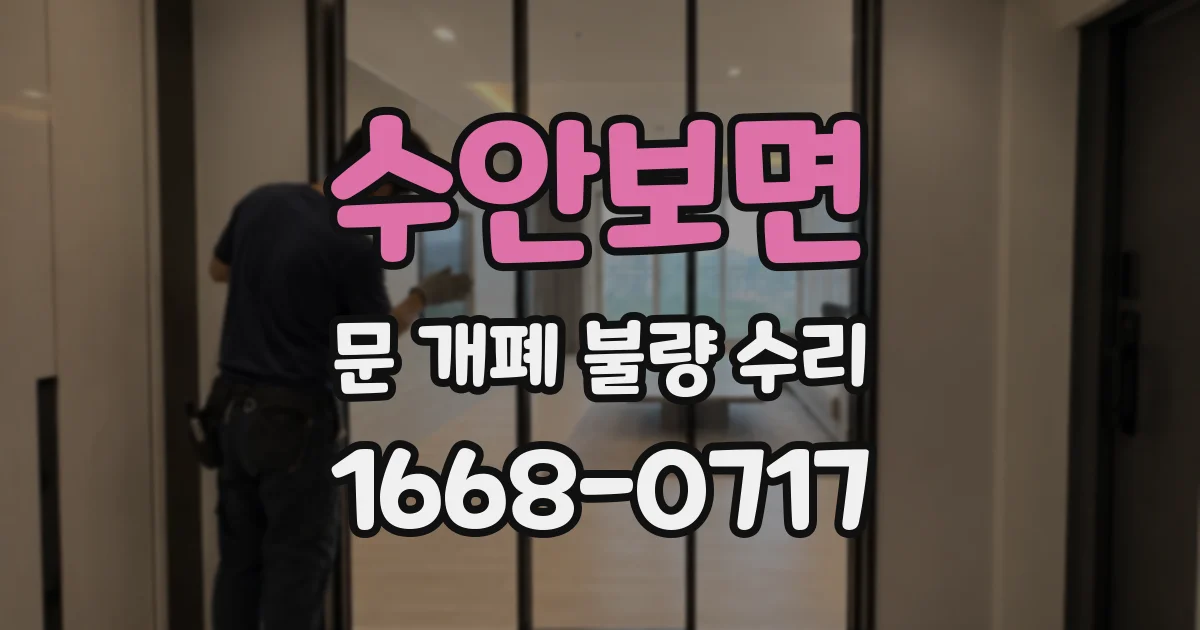 수안보면 문 개폐 불량 수리