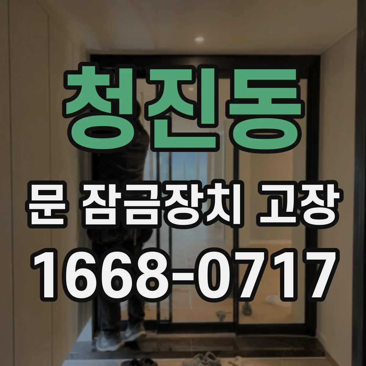 청진동 문 잠금장치 고장