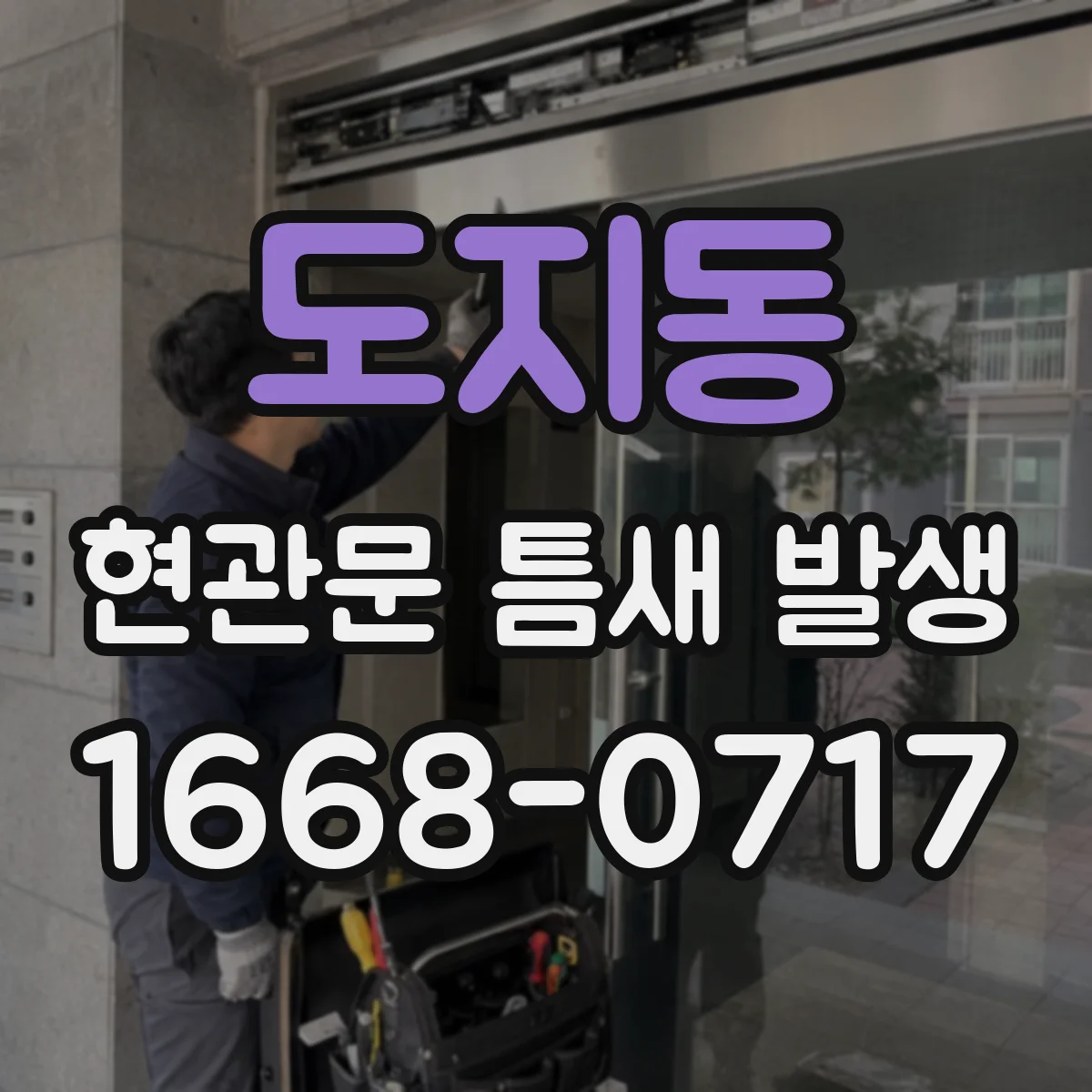 도지동 현관문 틈새 발생