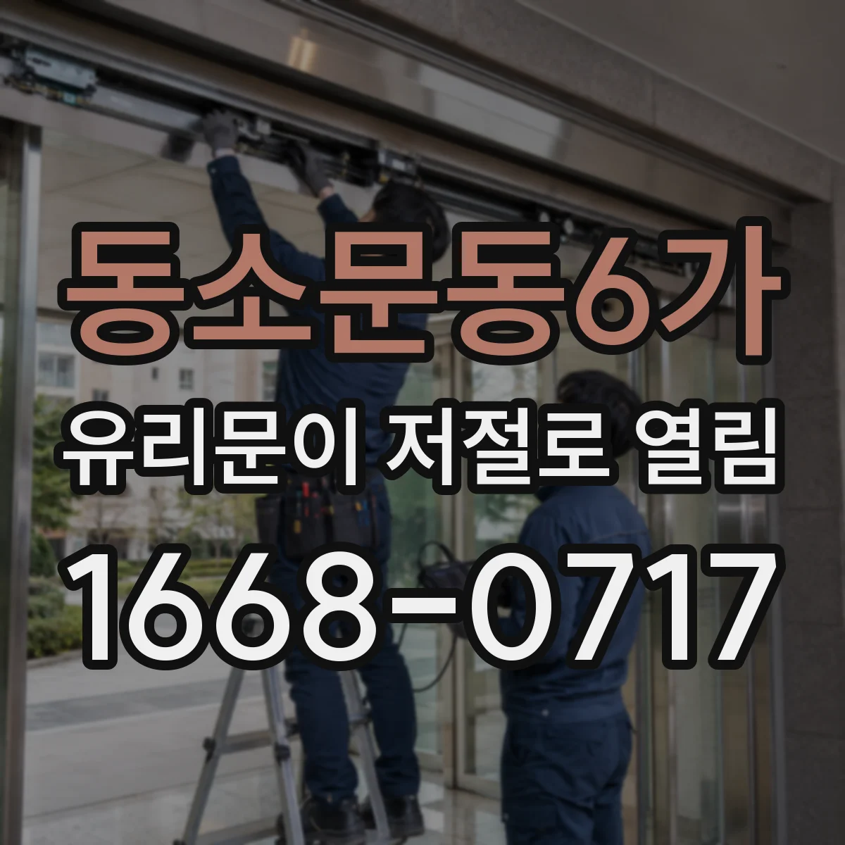 동소문동6가 유리문이 저절로 열림