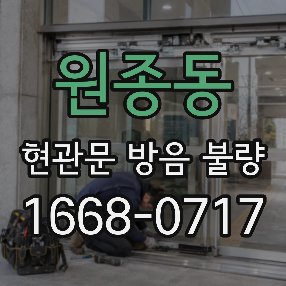 원종동 현관문 방음 불량