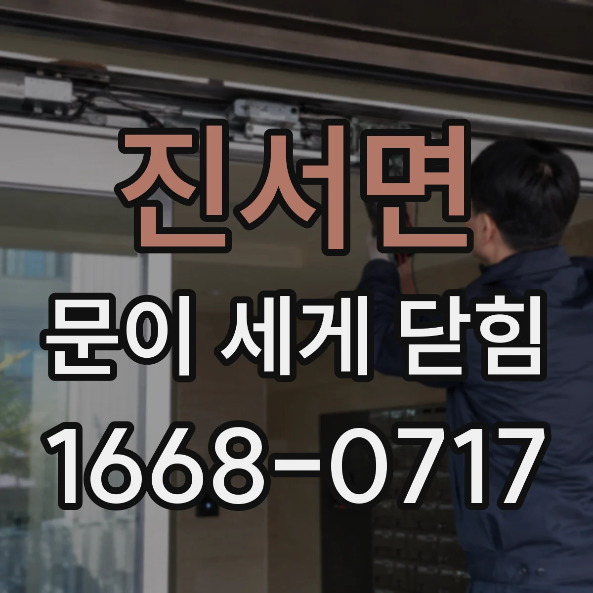 진서면 문이 세게 닫힘
