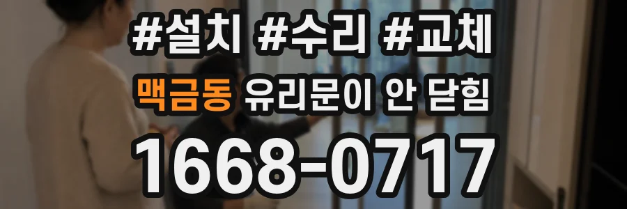 맥금동 유리문이 안 닫힘