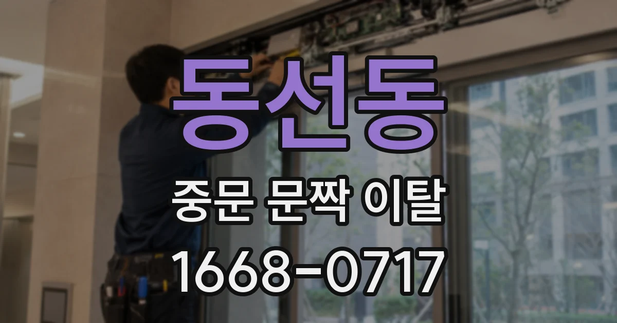 동선동 중문 문짝 이탈