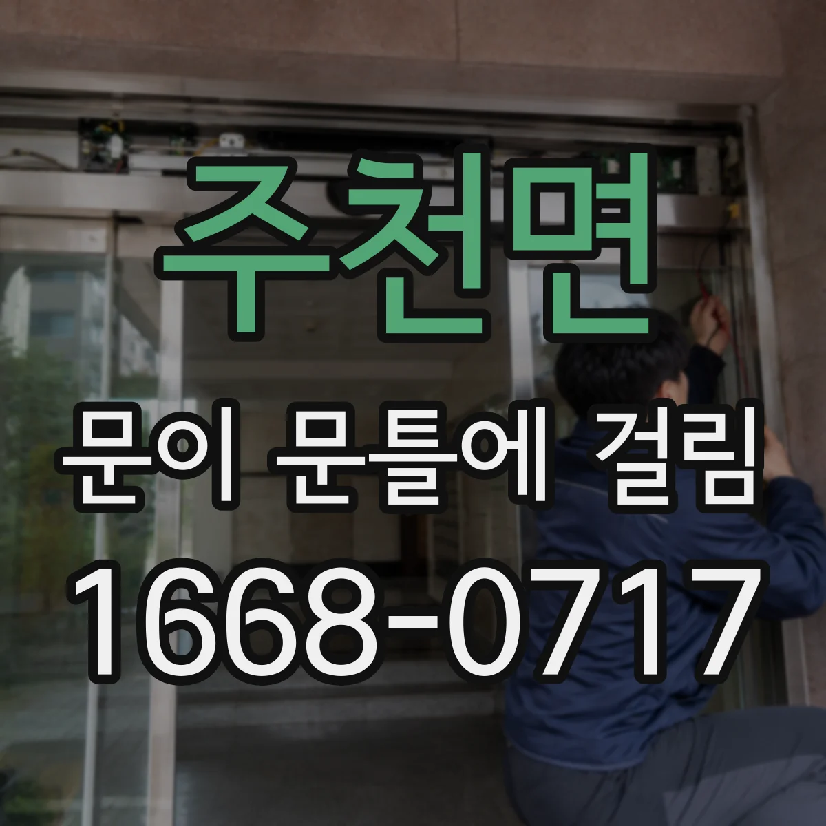 주천면 문이 문틀에 걸림