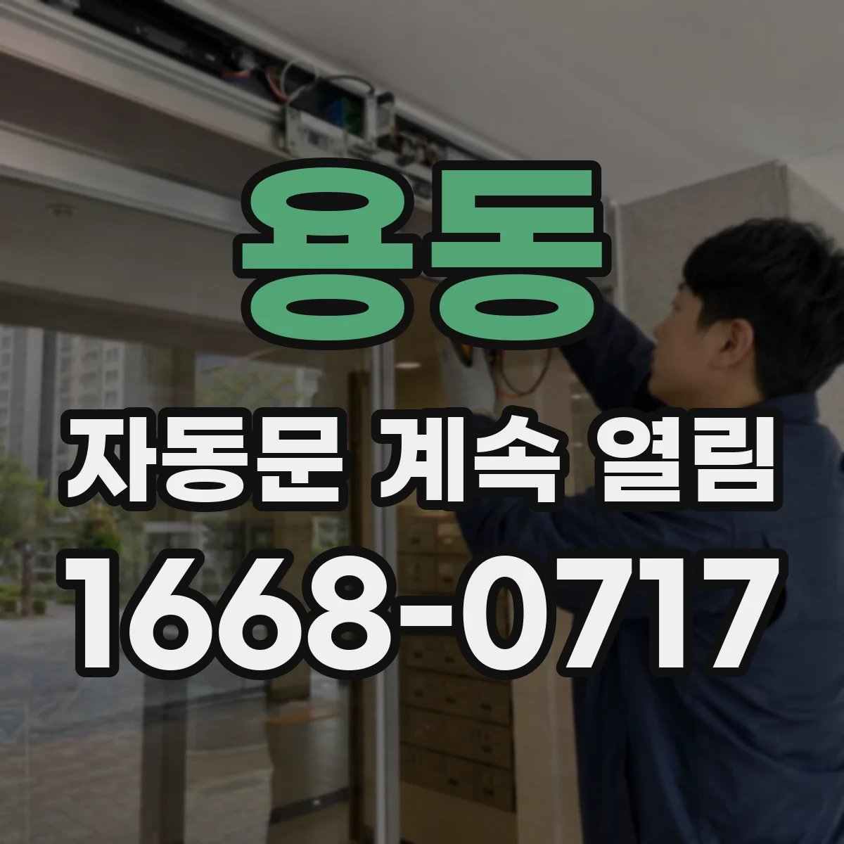 용동 자동문 계속 열림
