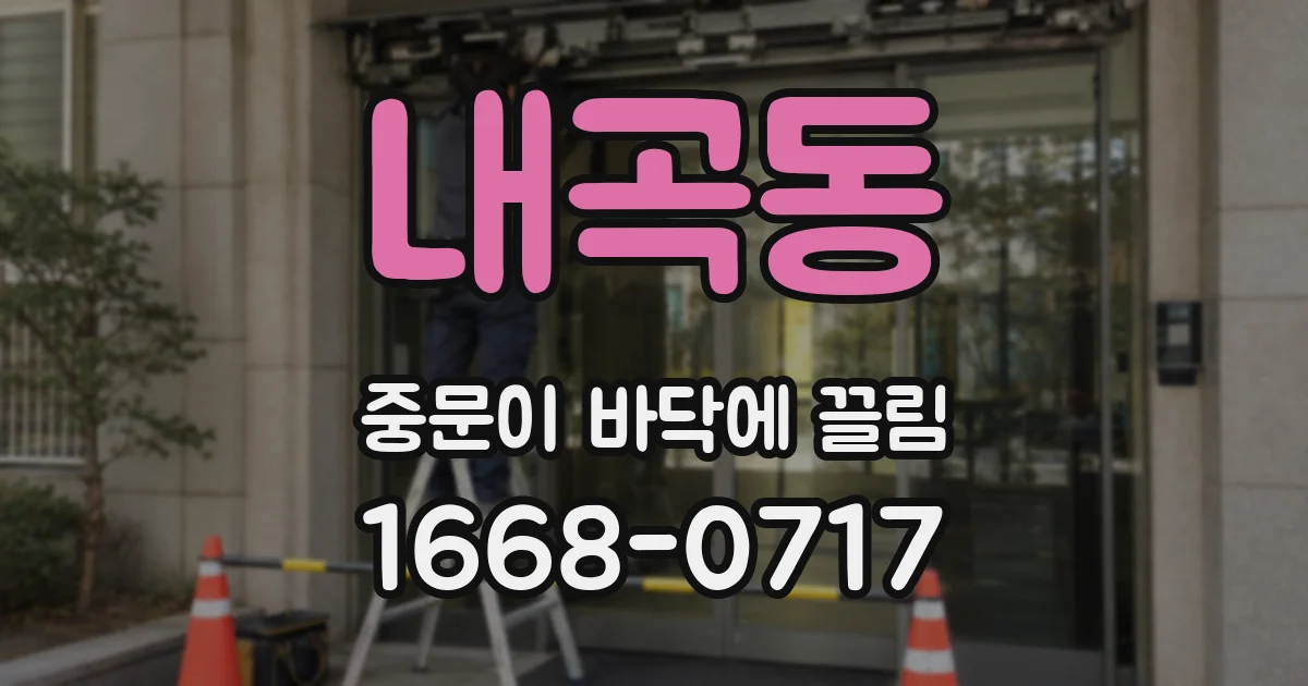 내곡동 중문이 바닥에 끌림