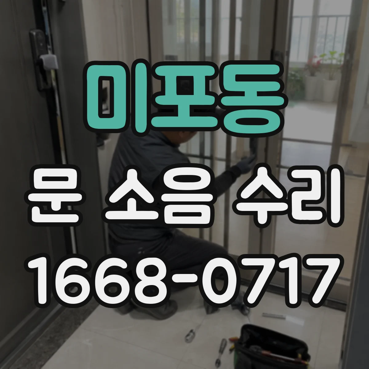 미포동 문 소음 수리