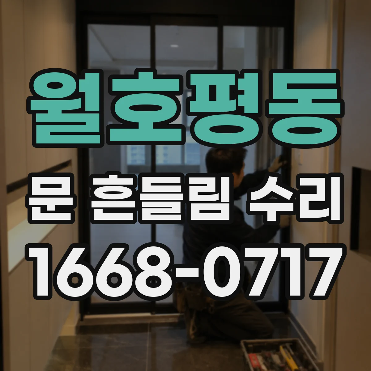 월호평동 문 흔들림 수리