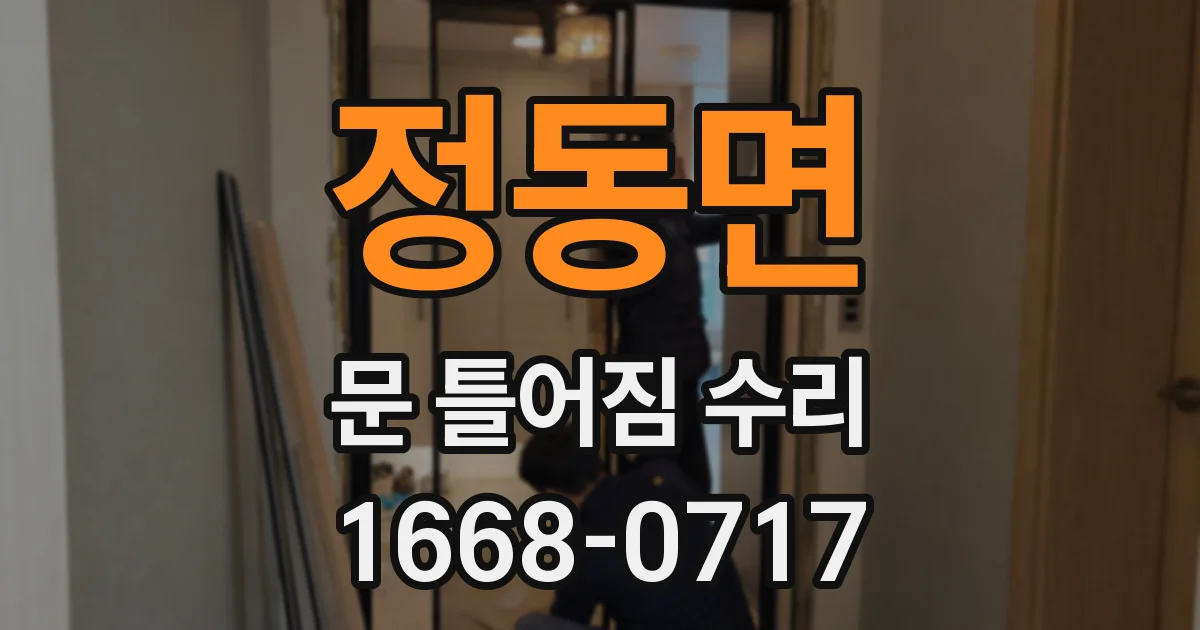 정동면 문 틀어짐 수리