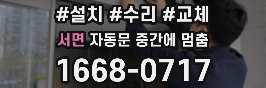 서면 자동문 중간에 멈춤