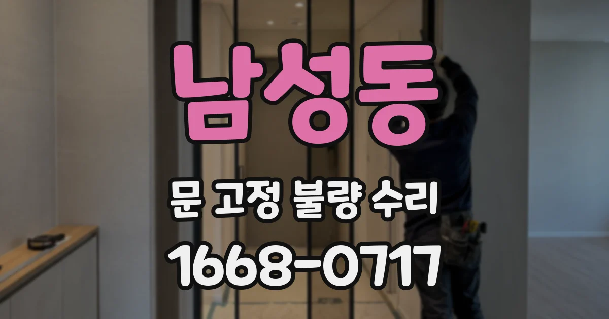 남성동 문 고정 불량 수리