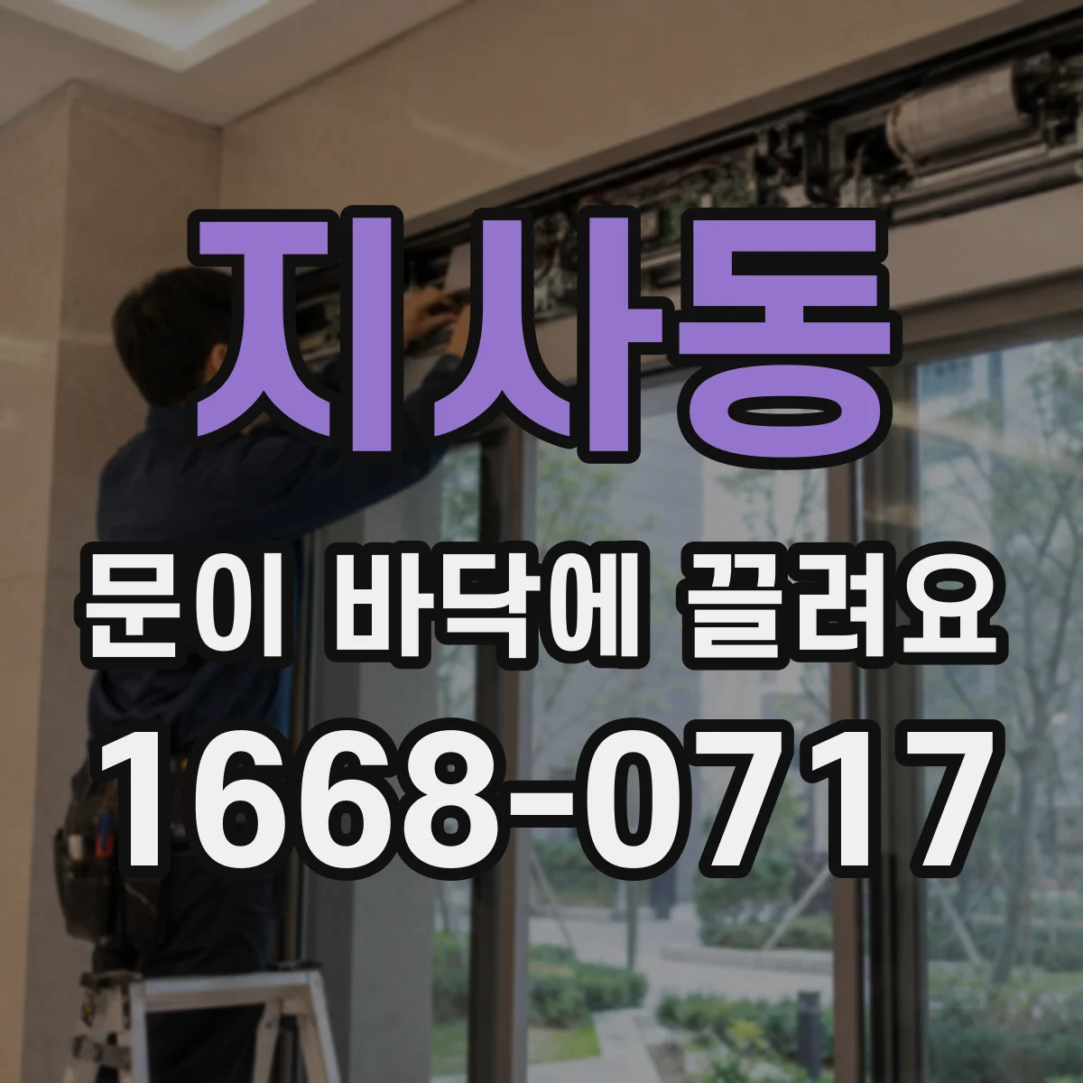 지사동 문이 바닥에 끌려요