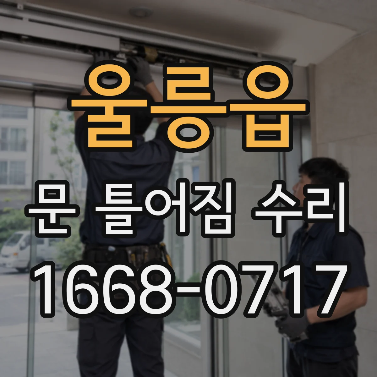 울릉읍 문 틀어짐 수리